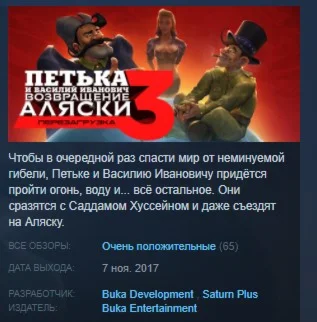 Петька и Василий Иванович 3: Возвращение Аляски STEAM