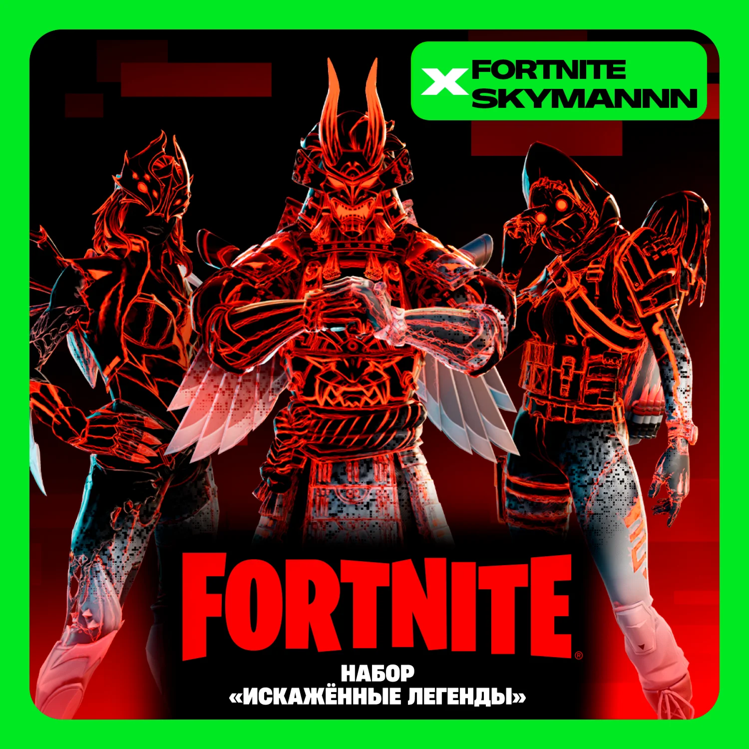 FORTNITE: Набор Искажнные легенды XBOX/PC/PS Ключ
