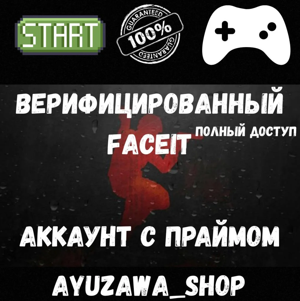 Аккаунт faceit Вериф + Прайм ПОЛНЫЙ ДОСТУП + ГАРАНТИЯ