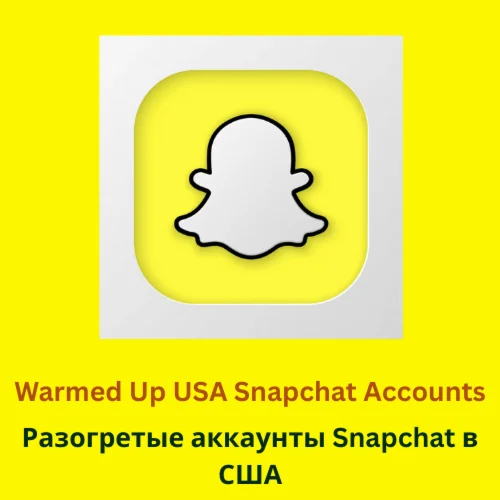 Разогретые аккаунты Snapchat в США