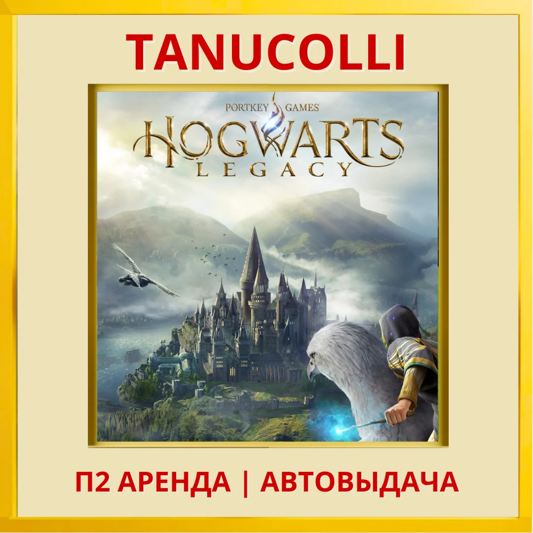 Hogwarts Legacy PS/PS4/RU Аренда от 10 дней