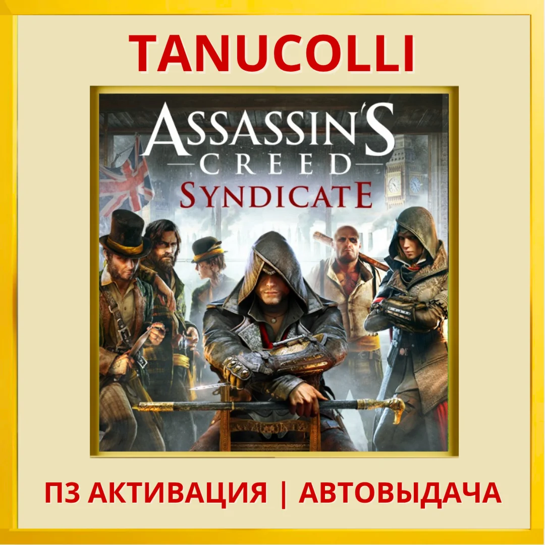 Assassins Creed Syndicate PS5/EN П3 Активация
