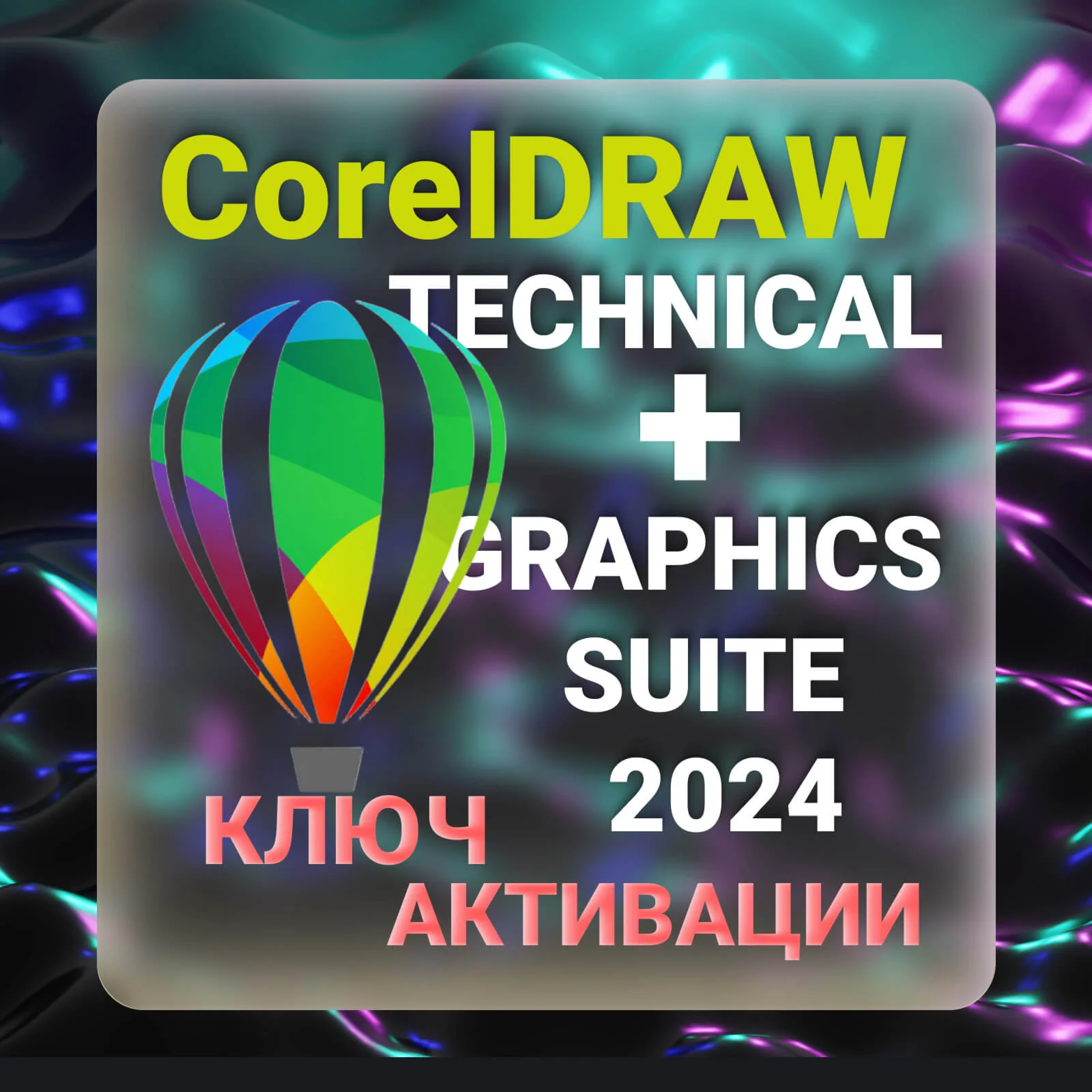CorelDRAW TECHNICIAN + Graphics Suite 2024