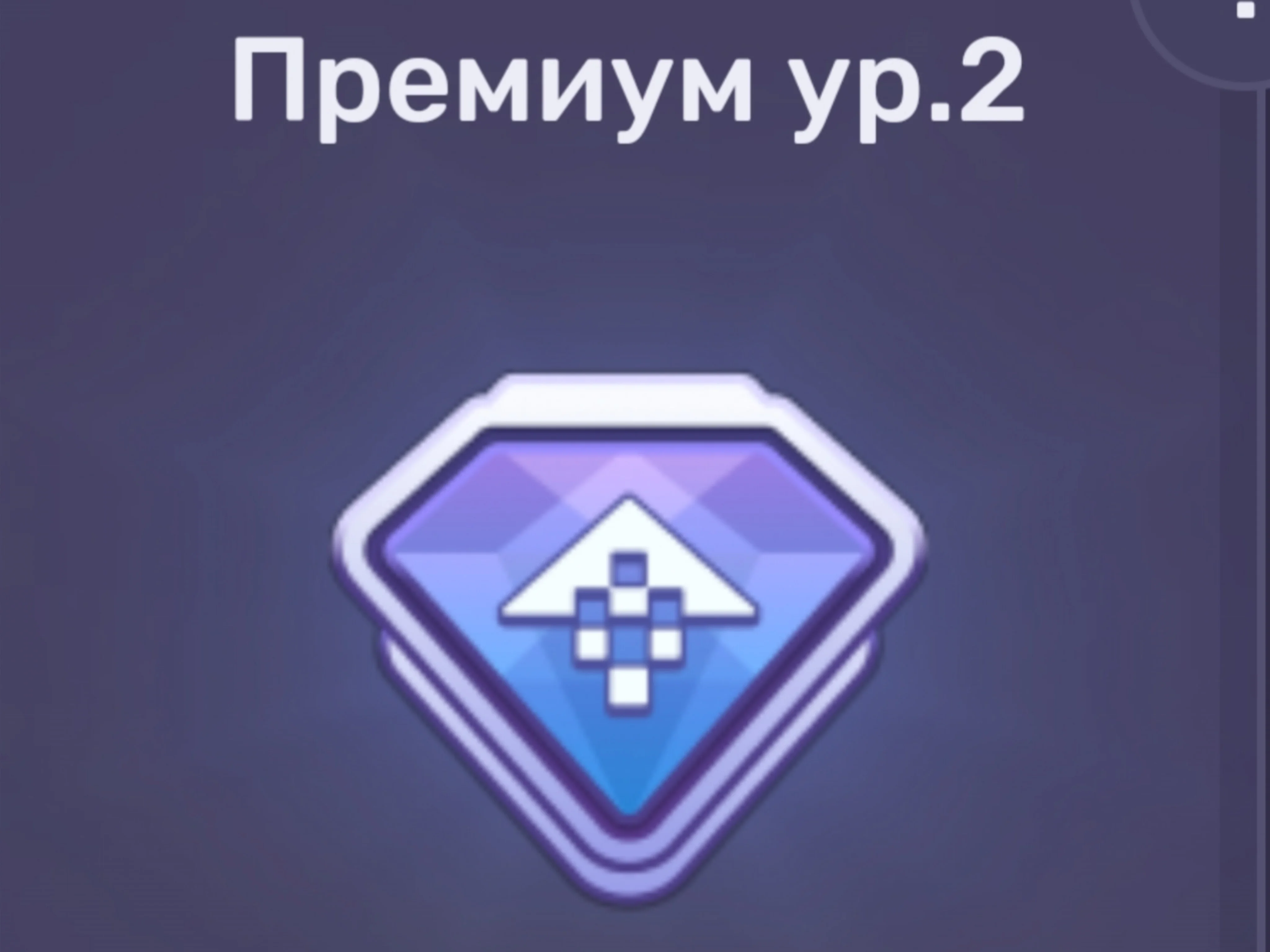 DRAG RACING: УЛИЧНЫЕ ГОНКИ Премиум 2 ур