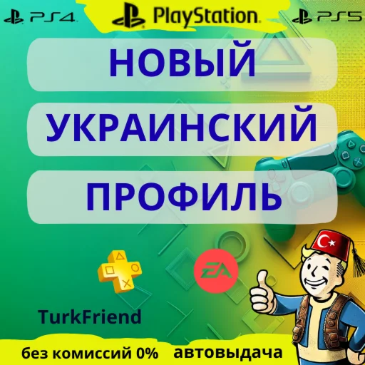 Профиль украинский PlayStation PS4 PS5 Украина - UA