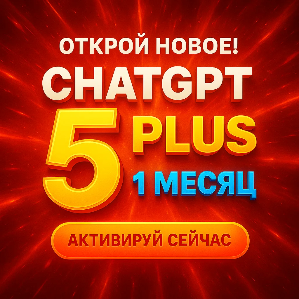 ChatGPT-5 Plus ПОДПИСКА 1 МЕСЯЦ