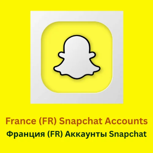 Аккаунты Snapchat во Франции FR