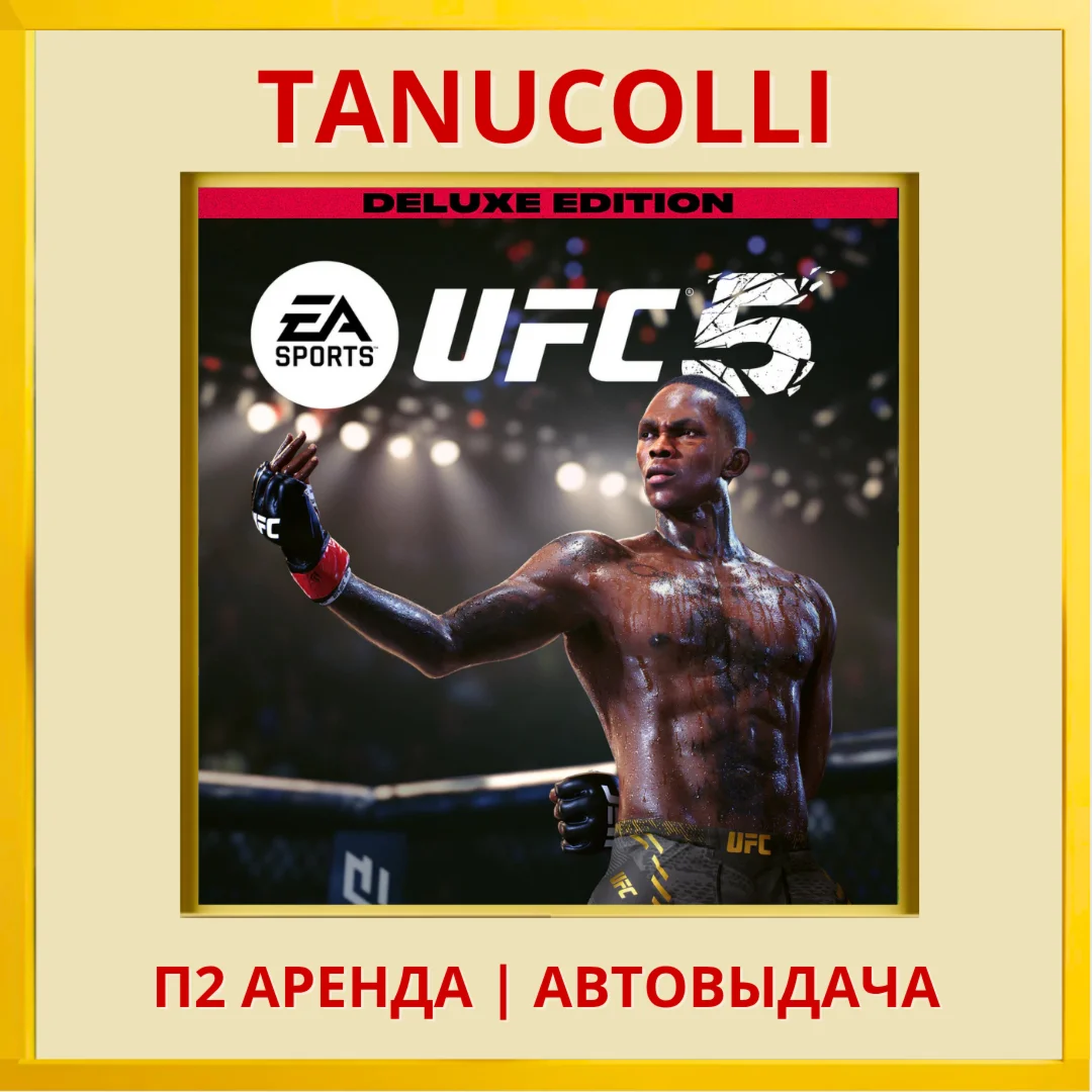 UFC 5 DELUXE PS5/EN Аренда 7 суток