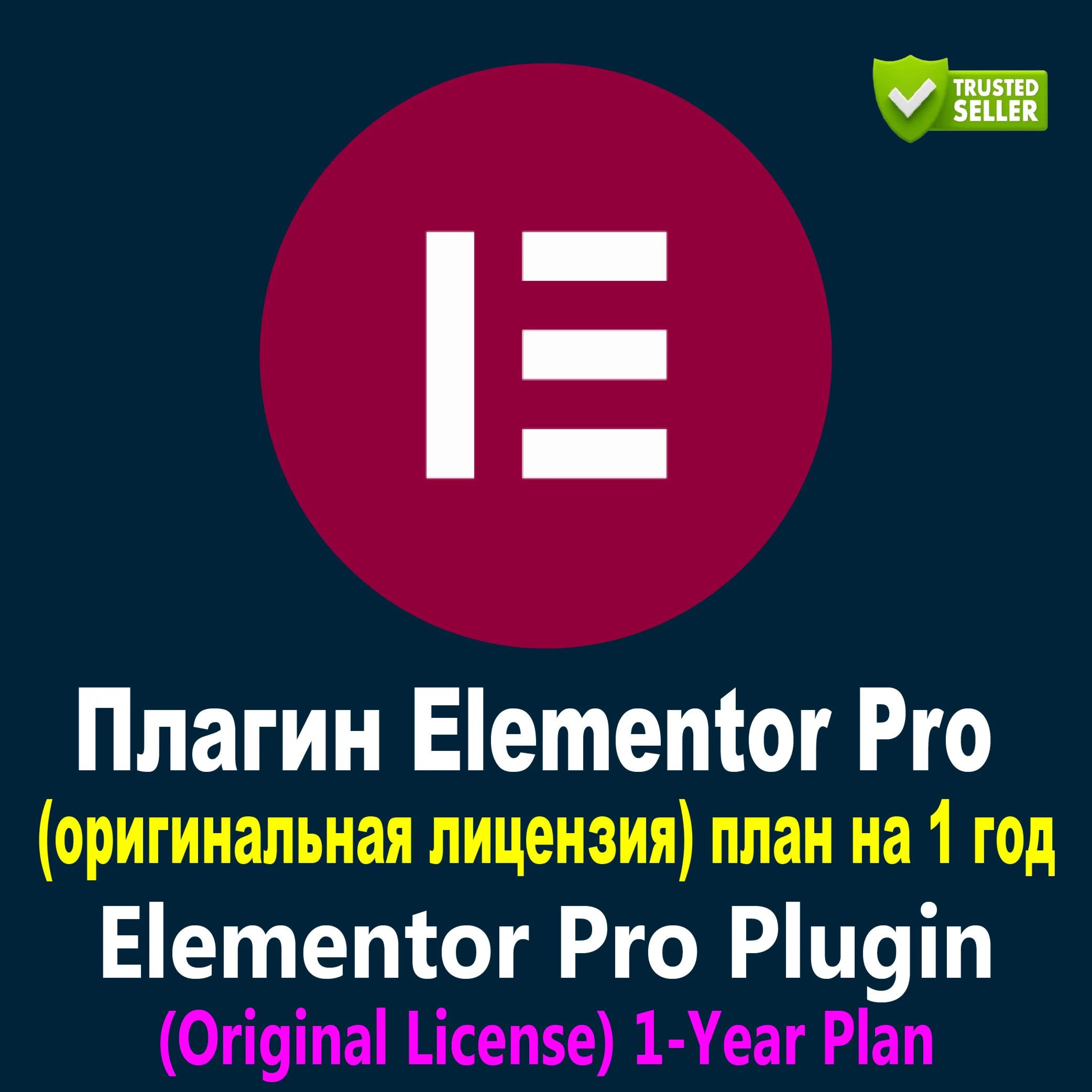 Плагин Elementor Pro оригинальная лицензия 1-летний
