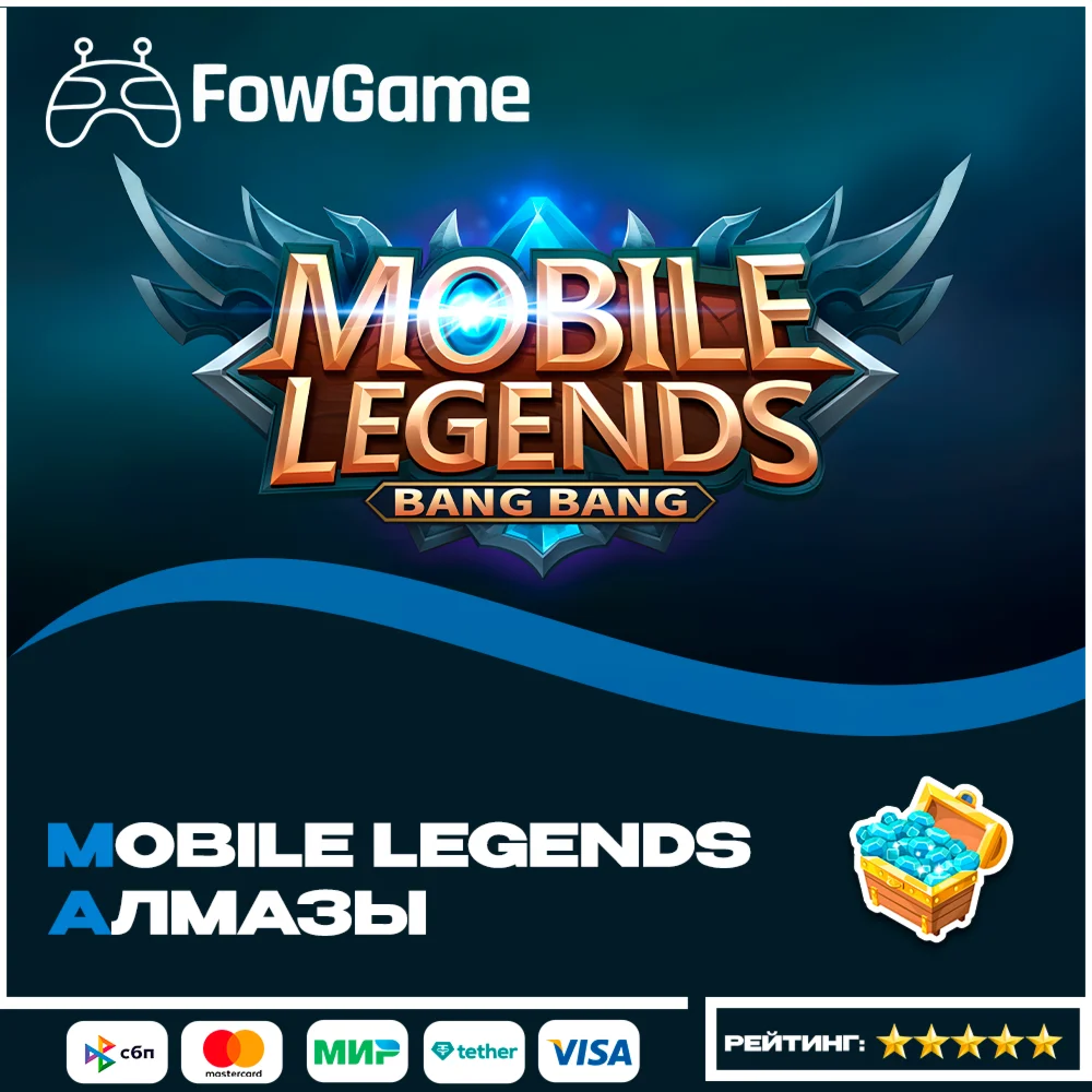 АВТО-ДОСТАВКАMobile Legends АЛМАЗЫ ПО IDРоссия