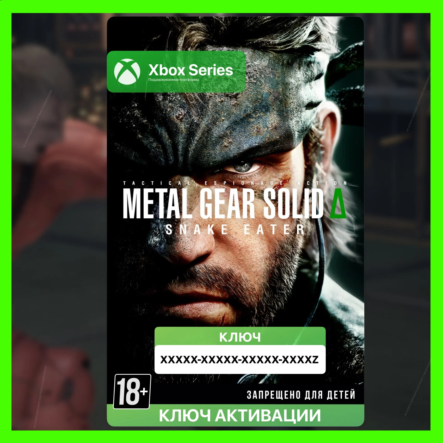 Ключ METAL GEAR SOLID : SNAKE EATER XBOX SERIES