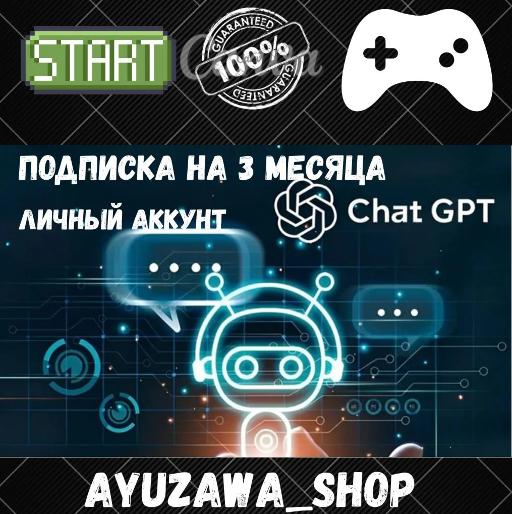 АККАУНТ CHAT GPT PLUS НА 3 МЕСЯЦА
