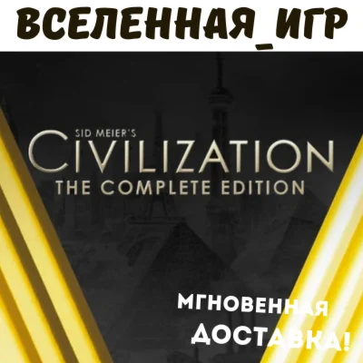 Sid Meiers CIVILIZATION V 5 Complete Edition RU КЛЮЧ