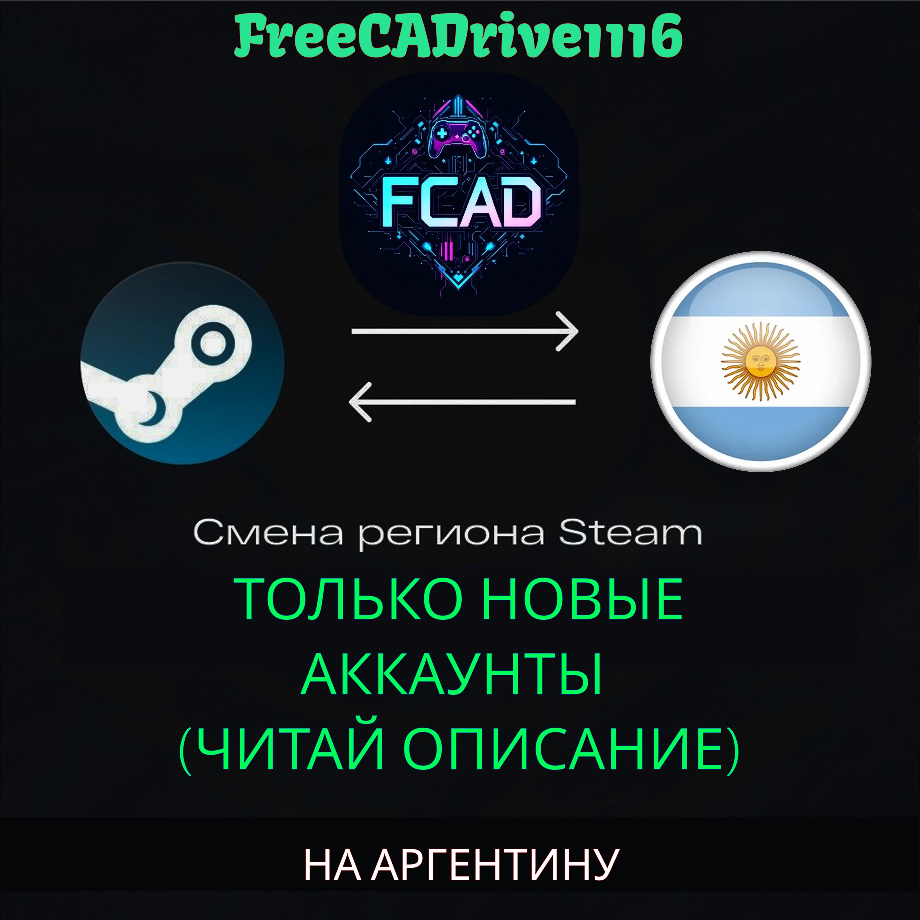 Смена региона Steam Аргентину ТОЛЬКО НОВЫЕ АККАУНТЫ