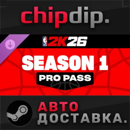 NBA 2K26 Pro Pass: Season 1 DLC STEAM RU/UA/KZ/СНГ