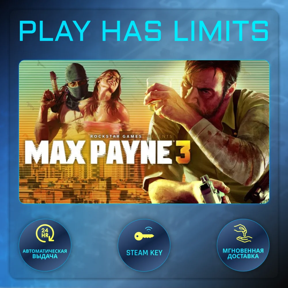 Max Payne 3 КЛЮЧ STEAM Global