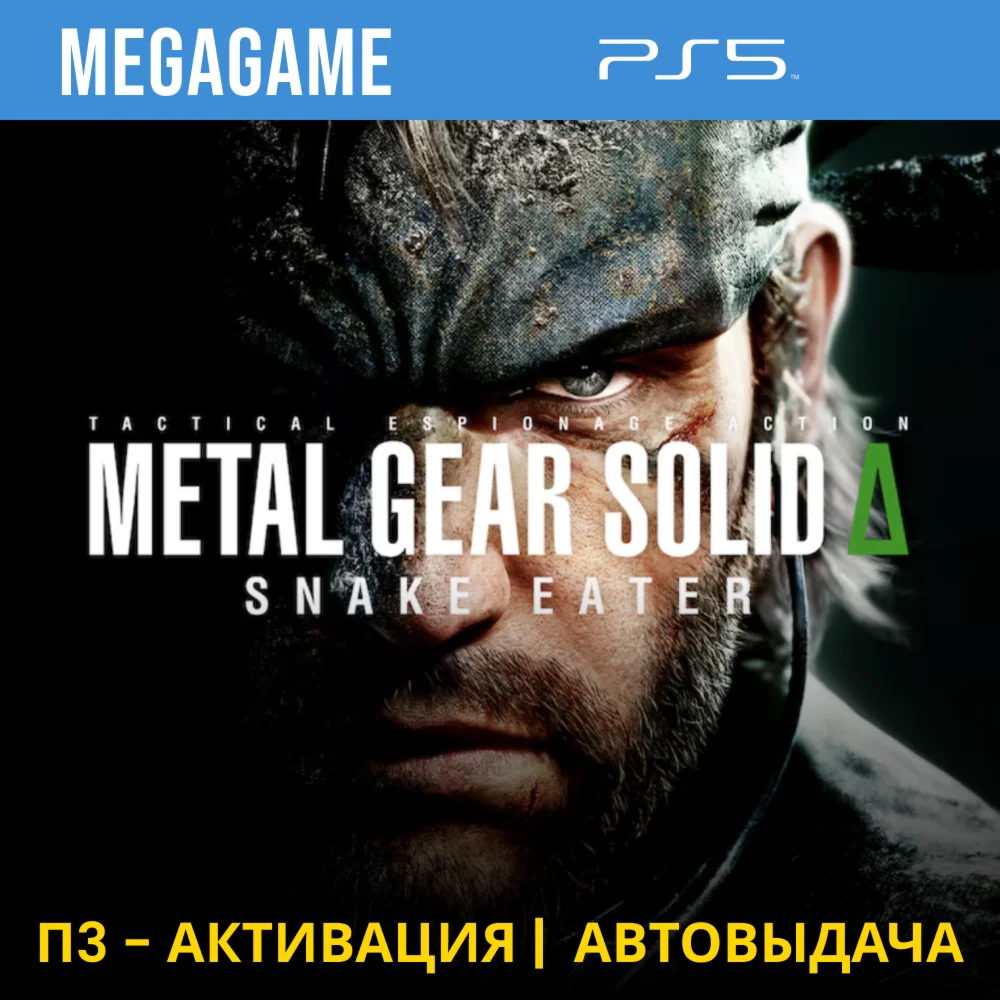 METAL GEAR SOLID : SNAKE EATER PS5/RU П3 - Активация
