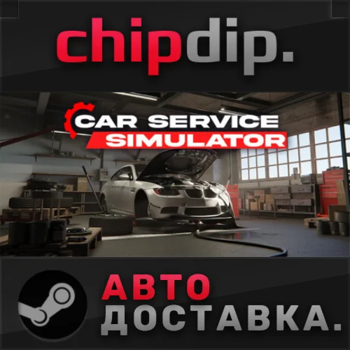Car Service Simulator STEAM АВТО RU/UA/KZ/СНГ