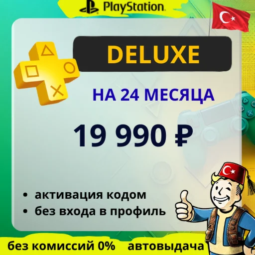 DELUXE - 24 МЕСЯЦА КЛЮЧ PS Plus TR