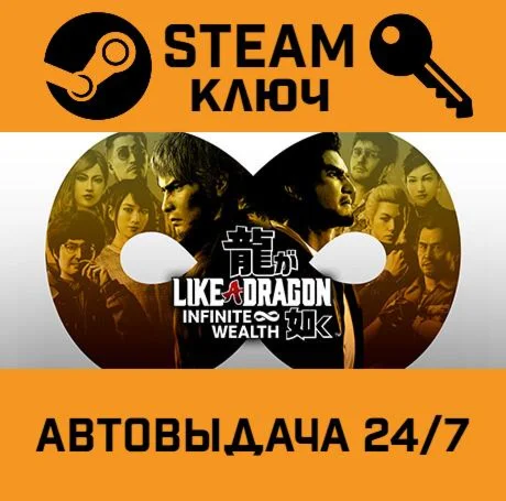 Like a Dragon: Infinite Wealth STEAM-ключ Global
