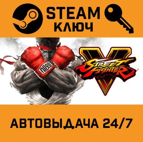 Street Fighter V STEAM-ключ Global
