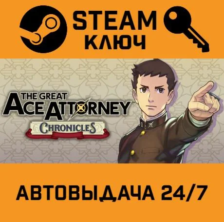 The Great Ace Attorney Chronicles STEAM-ключ Global