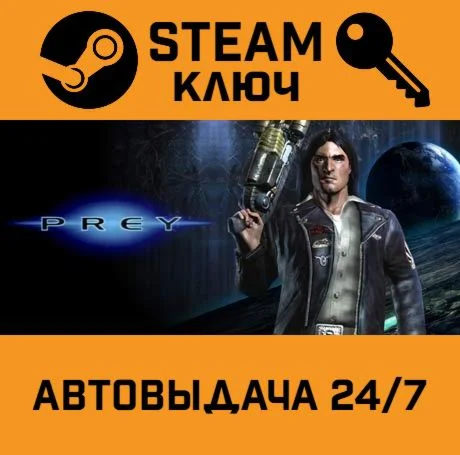 Prey 2006 STEAM-ключ Global