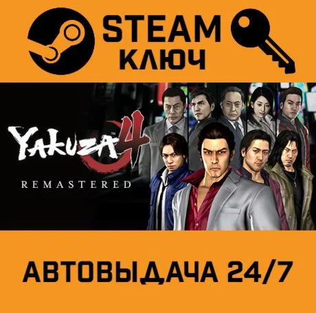 Yakuza 4 Remastered STEAM-ключ Global
