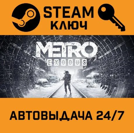 Metro Exodus Gold Edition STEAM-ключ Global