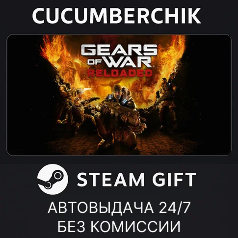 Gears of War: ReloadedSTEAM GIFT AUTORU/УКР/КЗ/СНГ