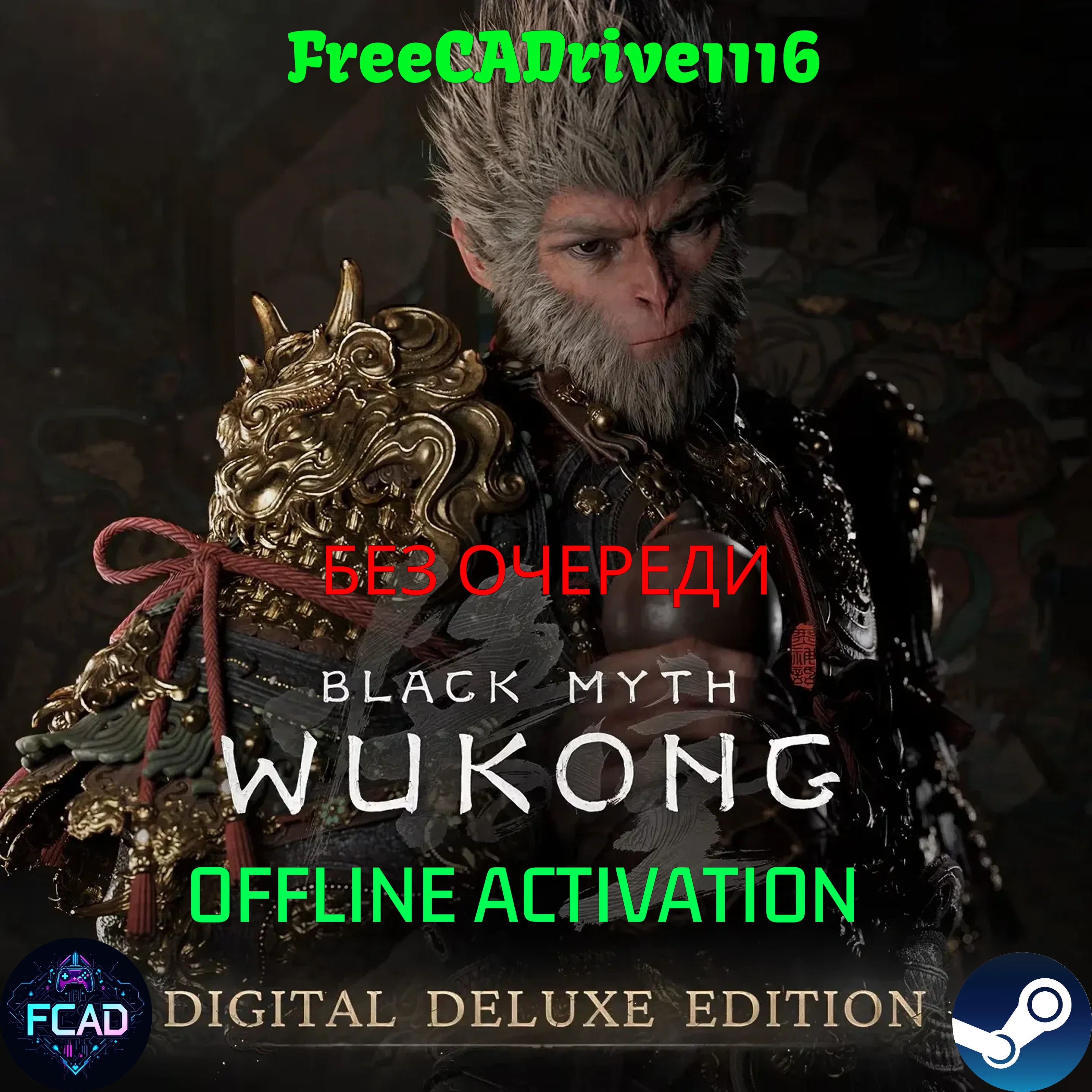 Black Myth: Wukong Deluxe Edition БЕЗ ОЧЕРЕДИ