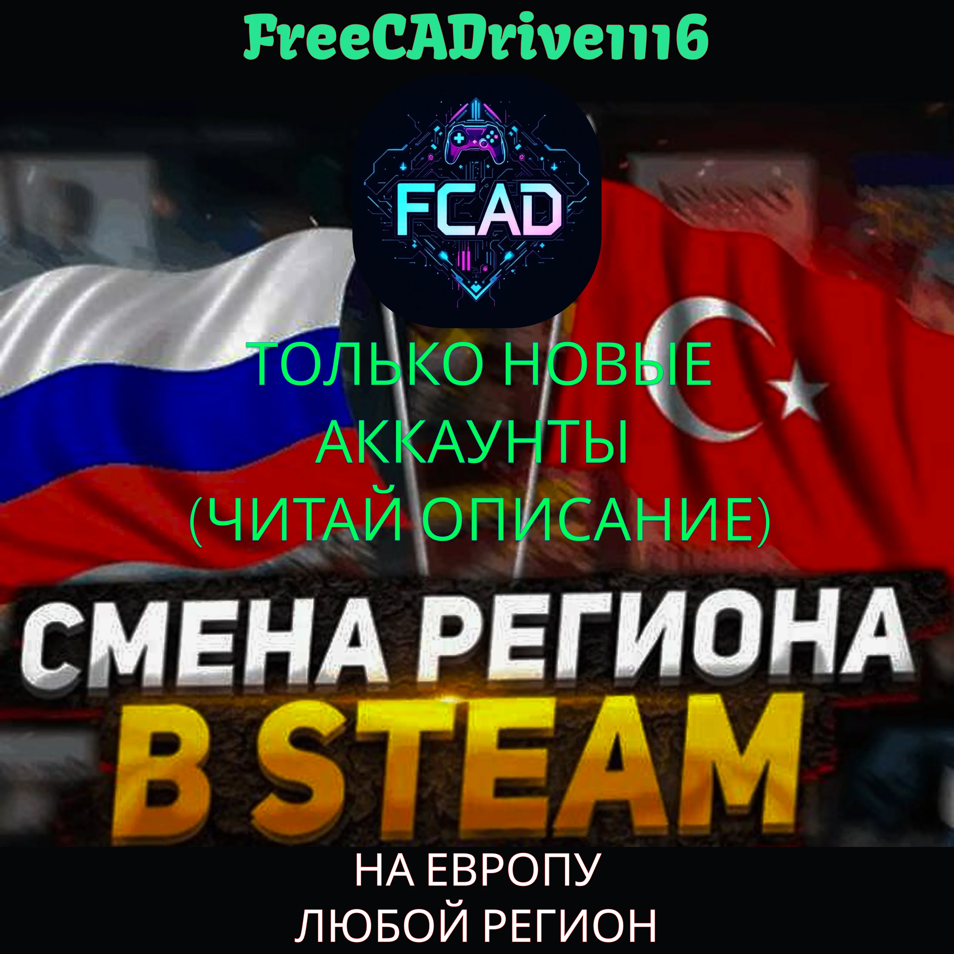 Смена региона Steam на ЕВРОПУ ТОЛЬКО НОВЫЕ АККАУНТЫ