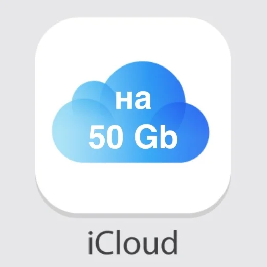iCLOUD+ ГБ 50гб ХРАНИЛИЩЕ