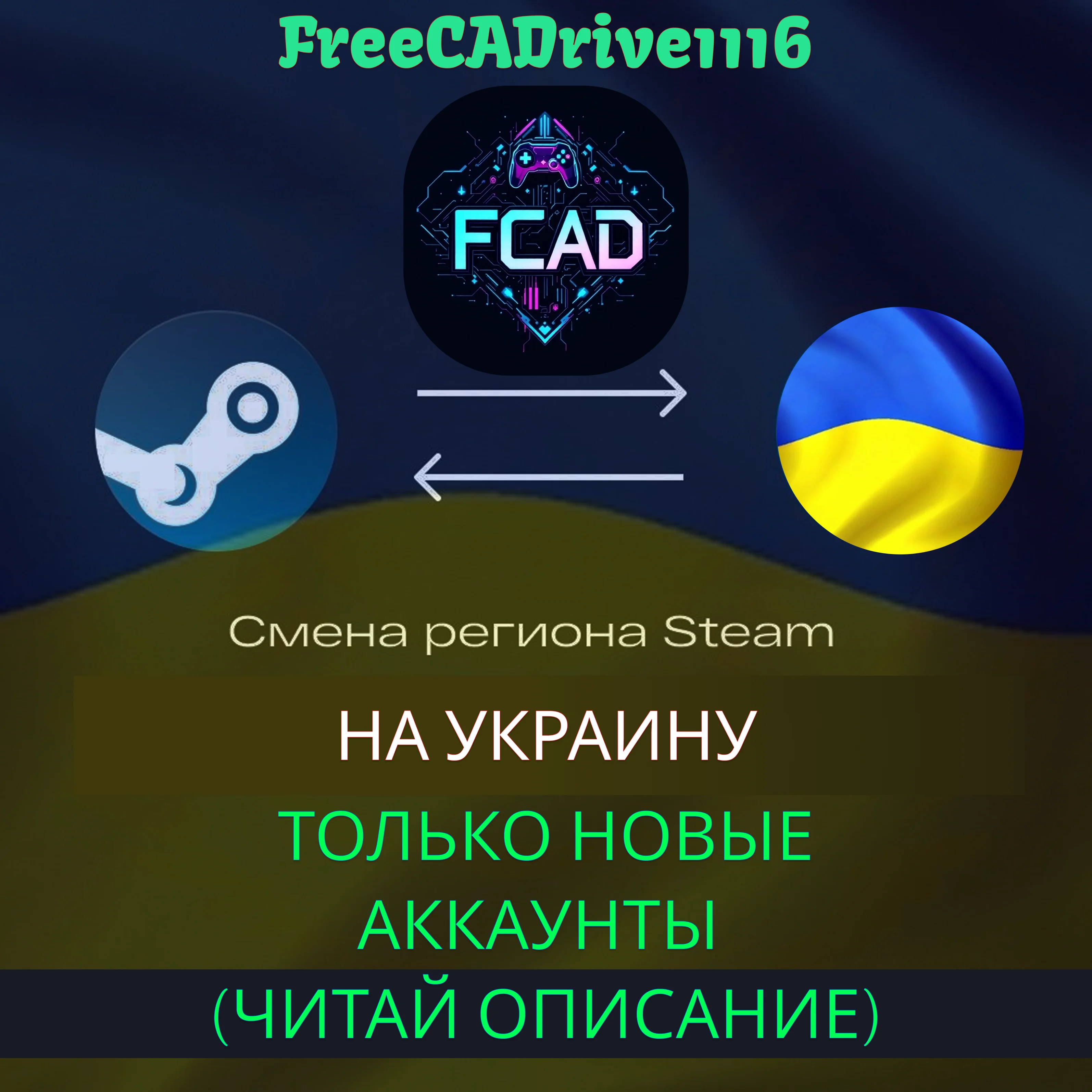 Смена региона Steam Украина ТОЛЬКО НОВЫЕ АККАУНТЫ