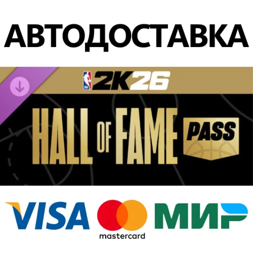Сезонный абонемент NBA 2K26 Hall of Fame Pass: Season 1