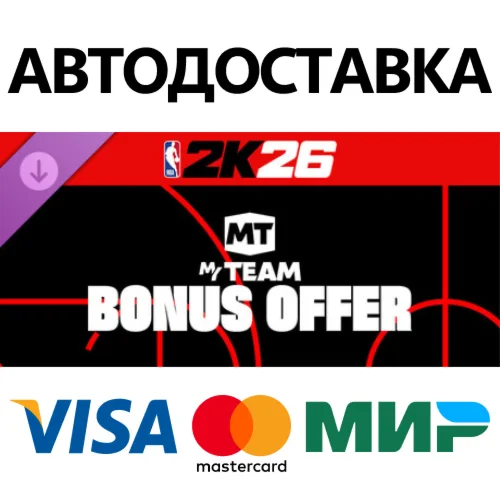 Бонусное предложение NBA 2K26 MyTEAM Bonus Offer: Seaso