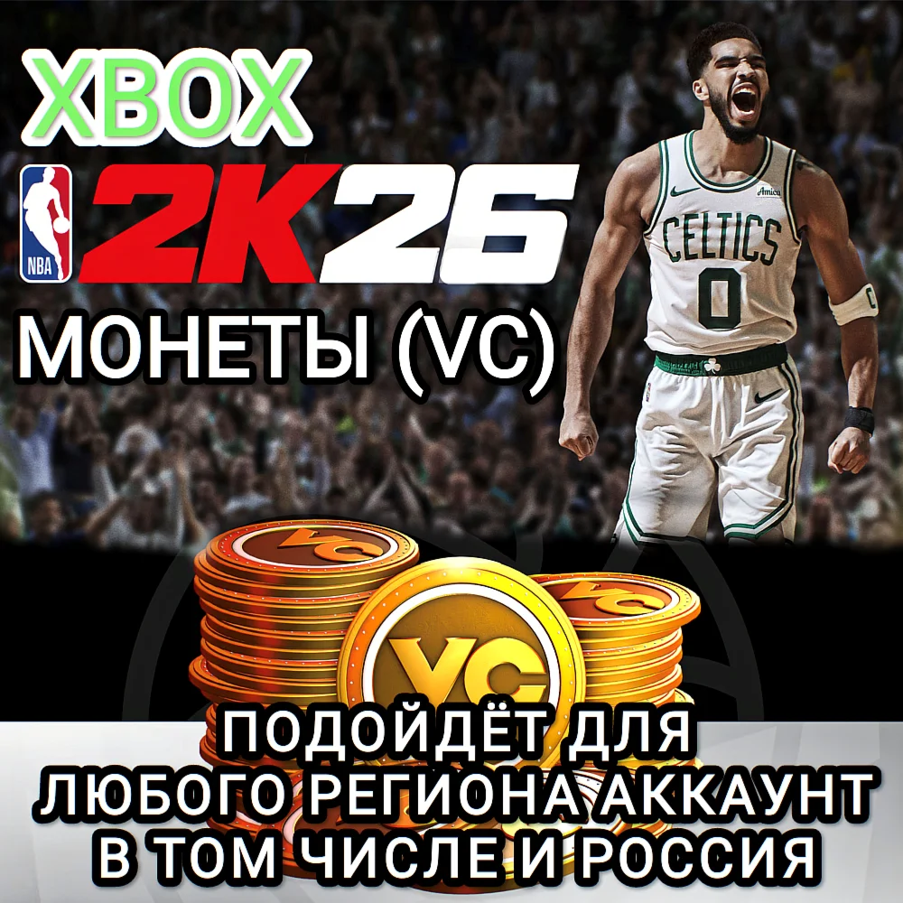 XBOXМОНЕТЫVCNBA 2K26РОССИЯВЕСЬ МИР