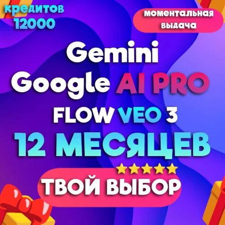 Gemini VEO 3+FLOW 12 МЕСЯЦЕВ ЛИЧНЫЙ АККАУНТ