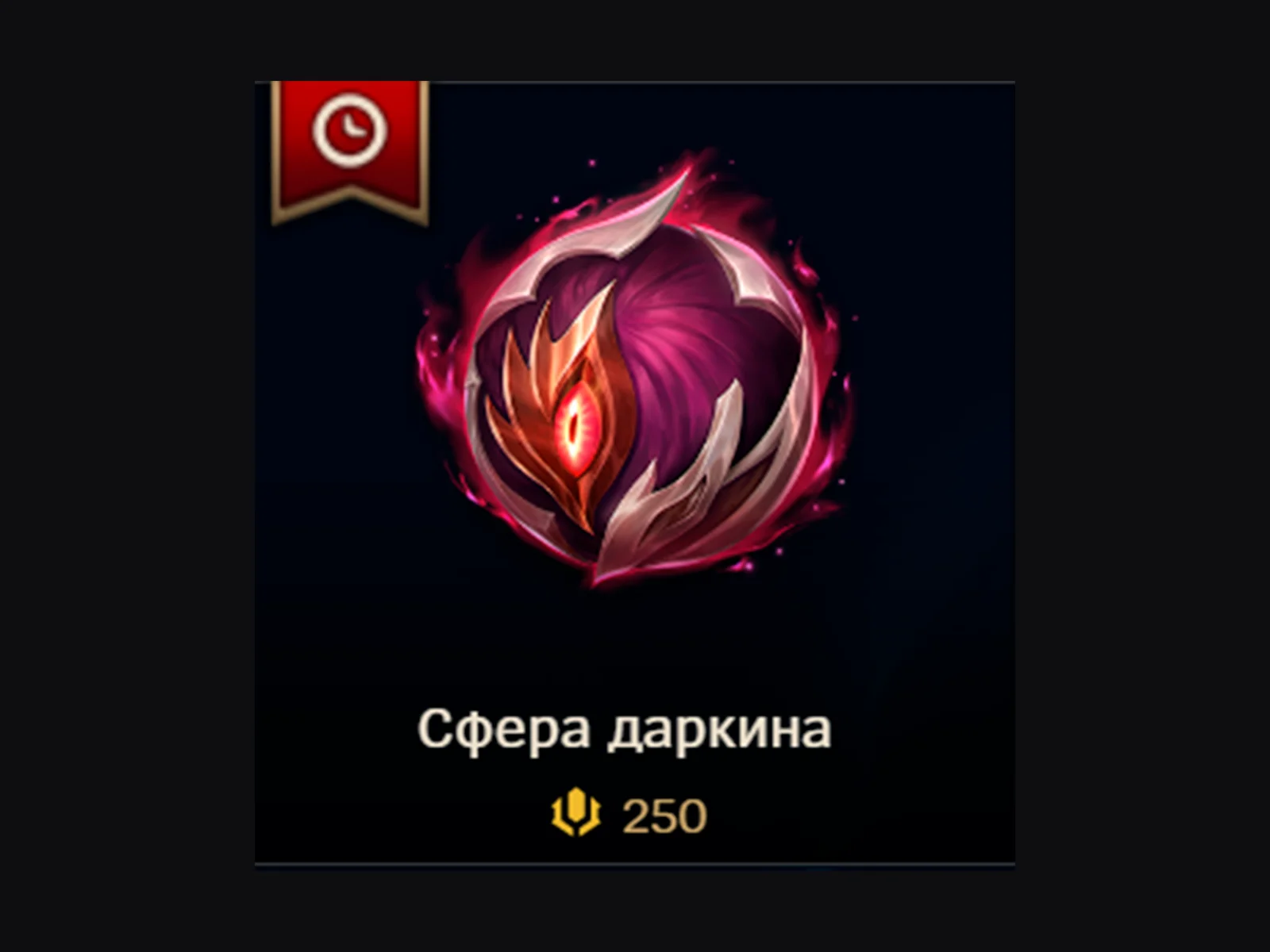 LoL RU Сфера даркина