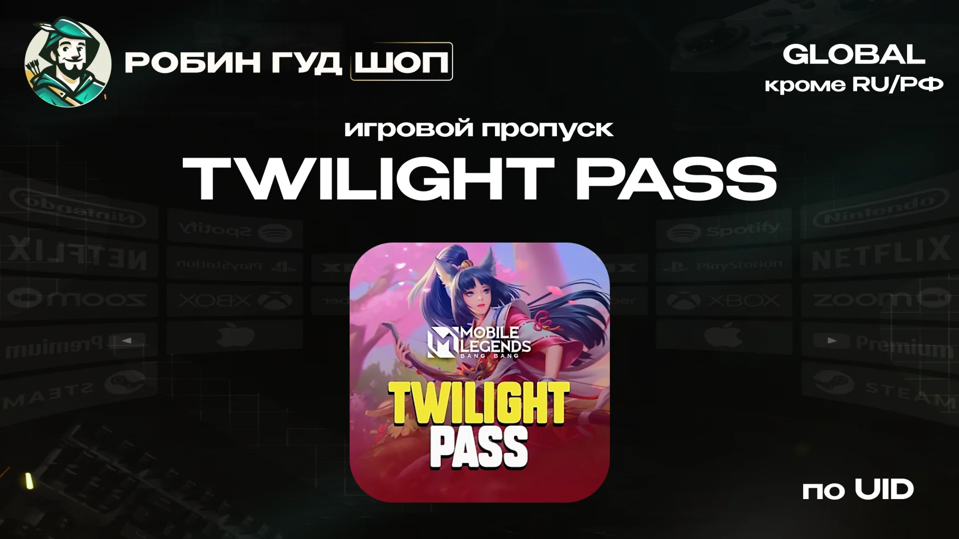 MOBILE LEGENDS TWILIGHT PASS GLOBAL КРОМЕ RU/РФ ПО UID