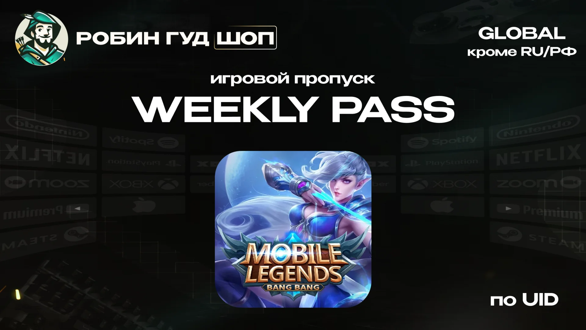 MOBILE LEGENDS WEEKLY DIAMOND PASS GLOBAL КРОМЕ RU/РФ