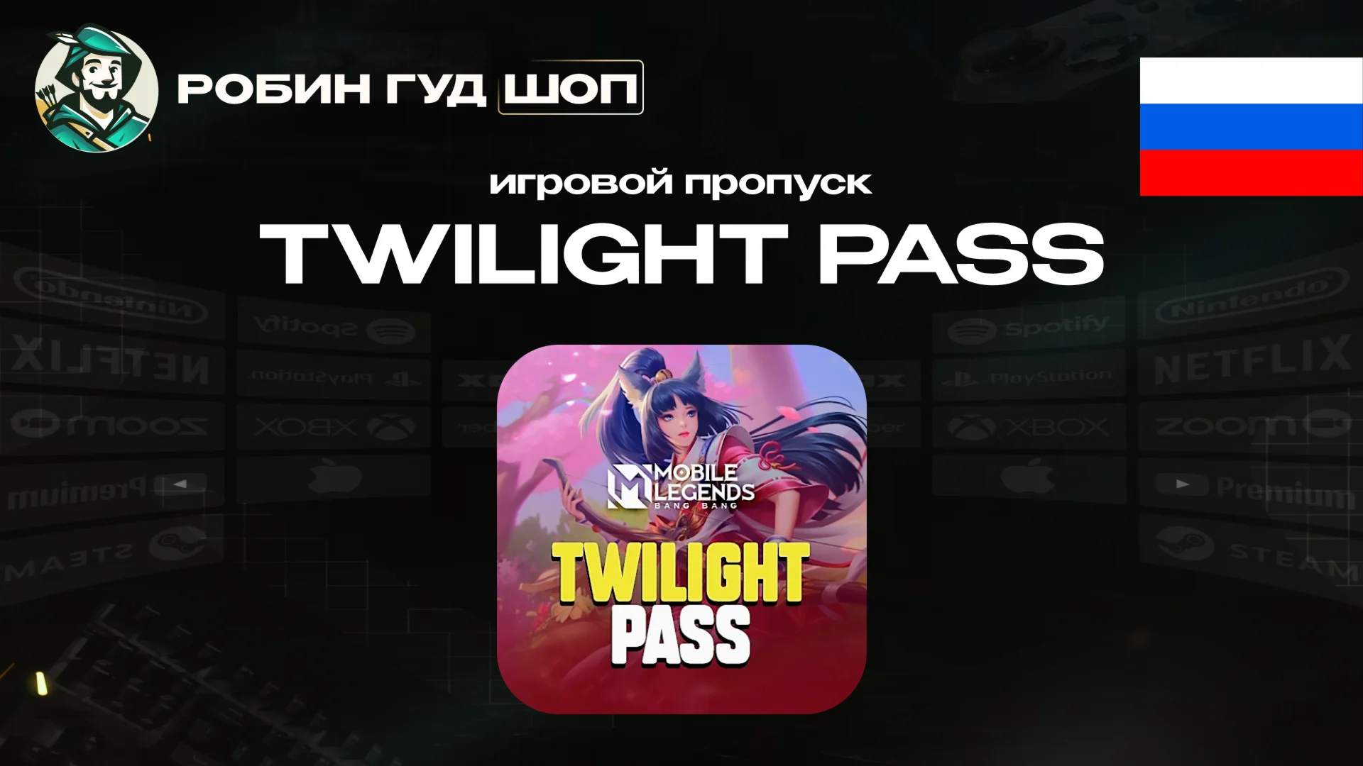 MOBILE LEGENDS TWILIGHT PASS ТОЛЬКО ДЛЯ RU/РФ