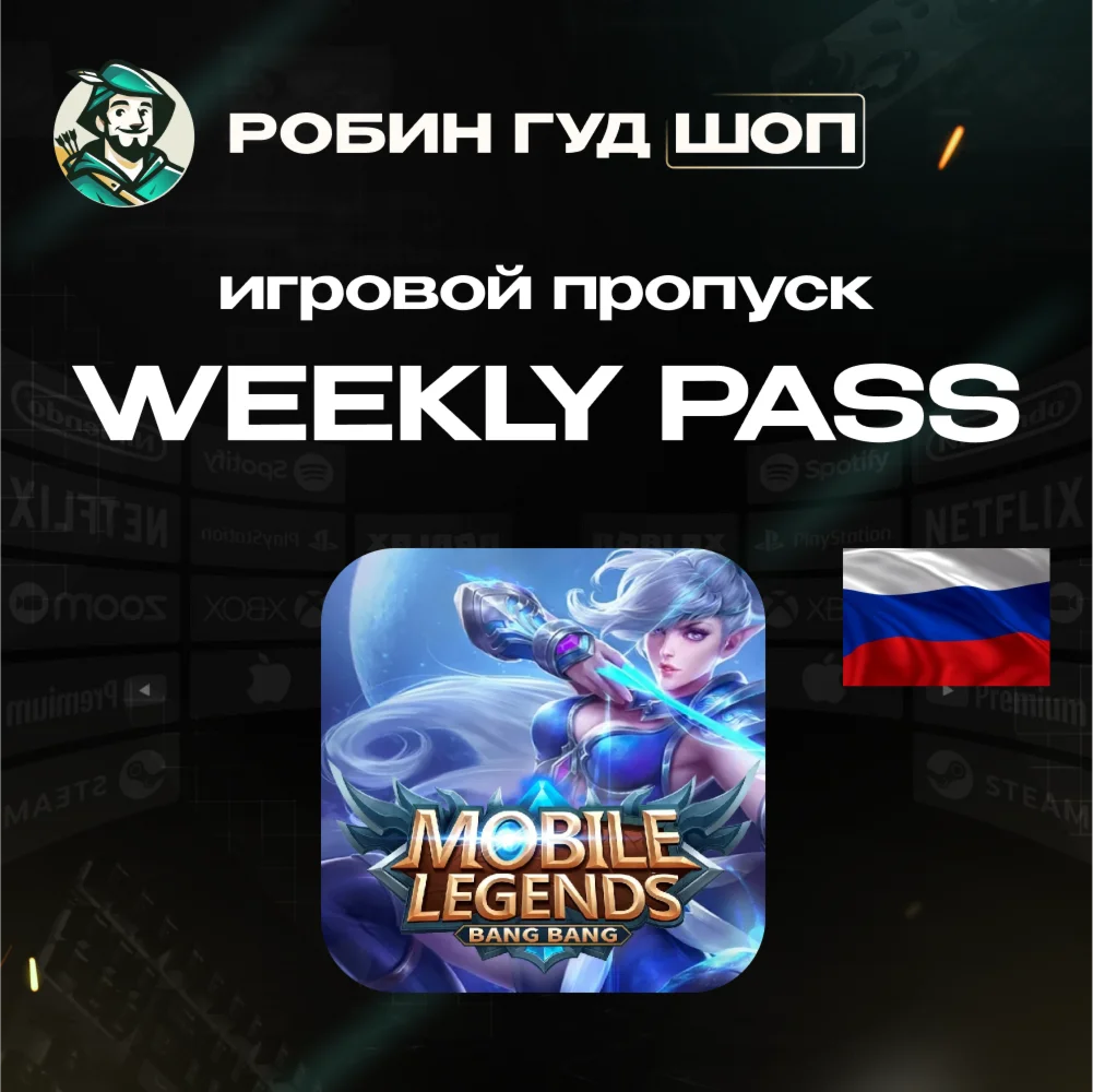 MOBILE LEGENDS WEEKLY DIAMOND PASS ТОЛЬКО ДЛЯ RU/РФ