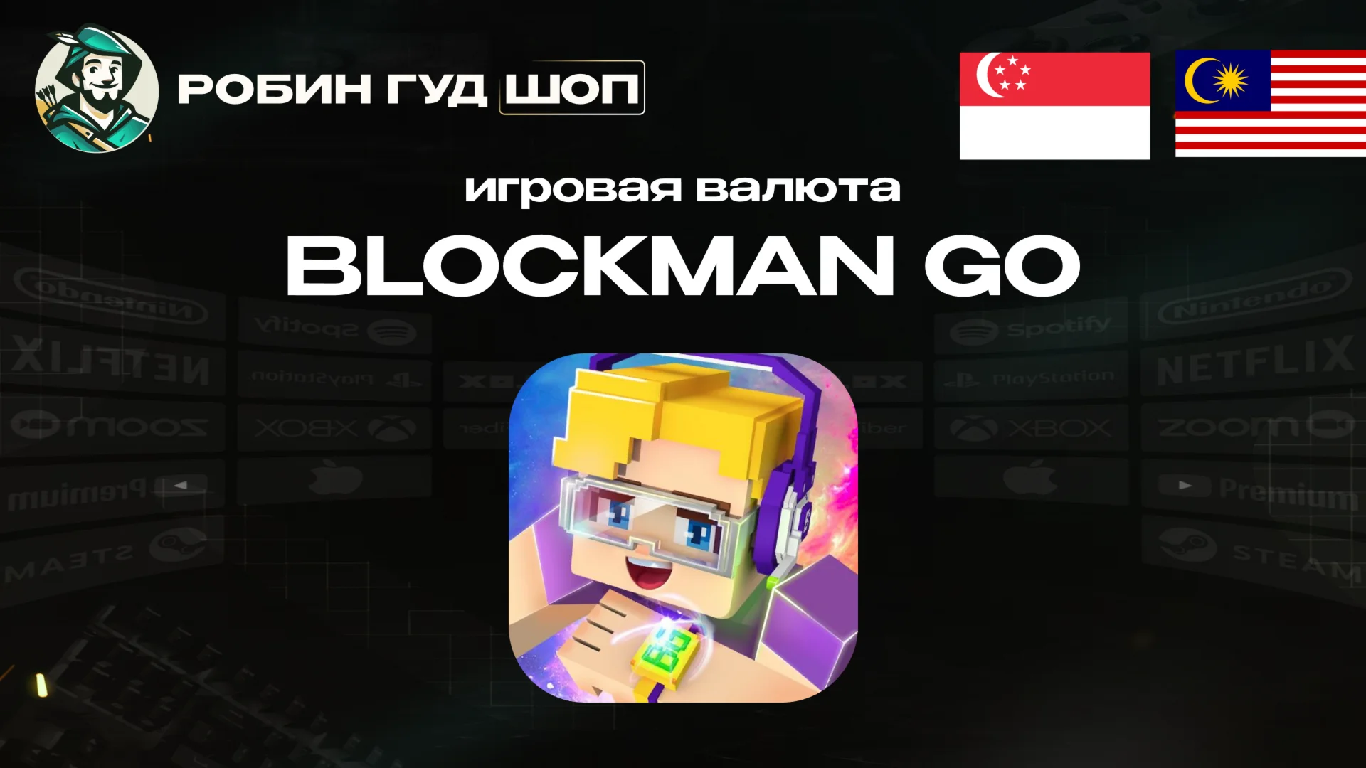 ИГРОВАЯ ВАЛЮТА BLOCKMAN GO МАЛАЙЗИЯ/СИНГАПУР ПО UID