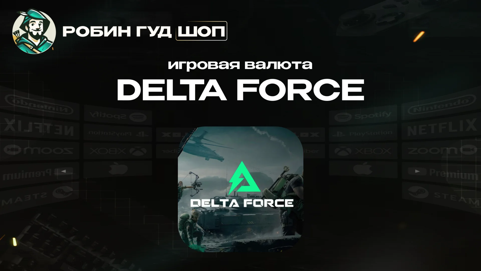 ИГРОВАЯ ВАЛЮТА DELTA FORCE 18-24300 DELTA COINS ПО UID