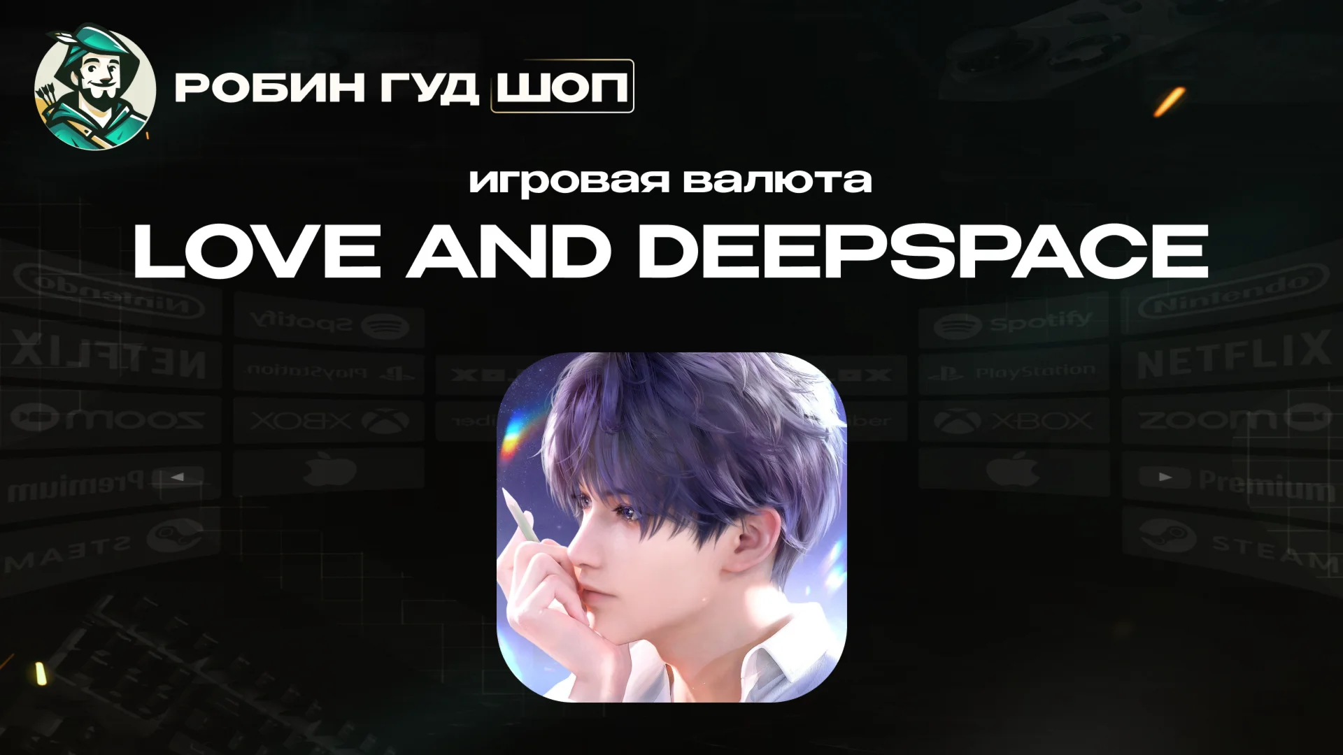 ВАЛЮТА LOVE AND DEEPSPACE 60-6480 CRYSTALS ПО UID 24/7