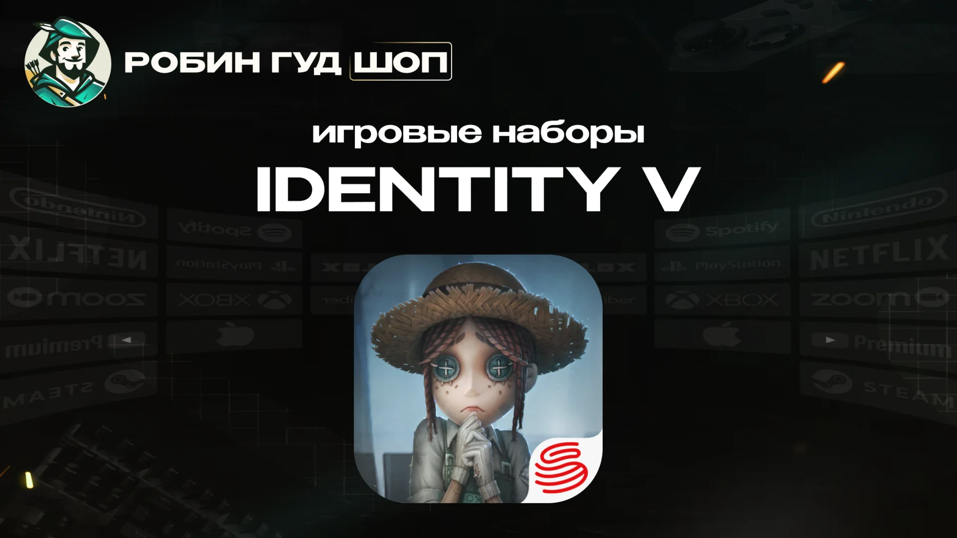 ИГРОВЫЕ НАБОРЫ IDENTITY V ПО UID АВТО 24/7
