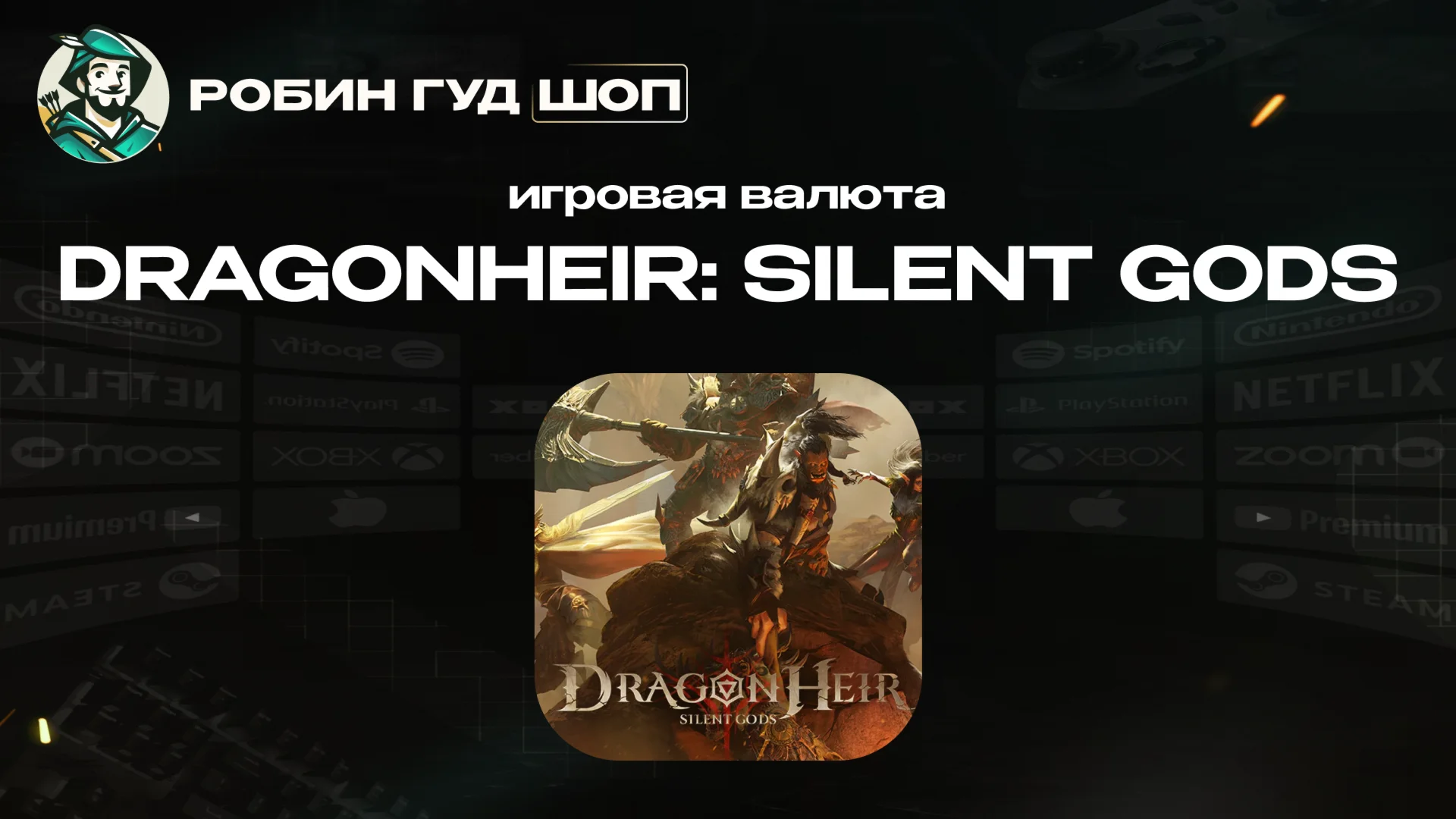 ИГРОВАЯ ВАЛЮТА DRAGONHEIR: SILENT GODS ПО UID АВТО 24/7