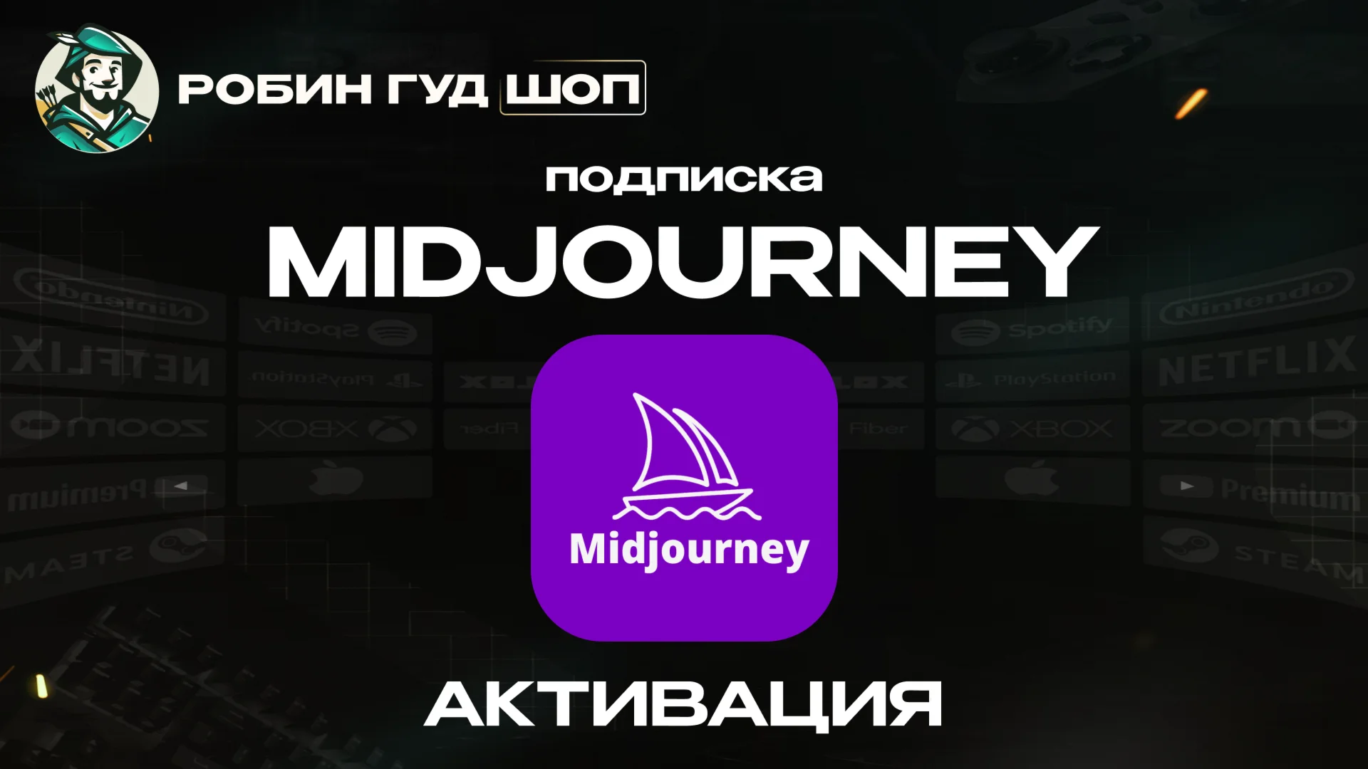 MIDJOURNEY /1 МЕСЯЦBASIC/STANDARD/PRO 100% ГАРАНТИЯ