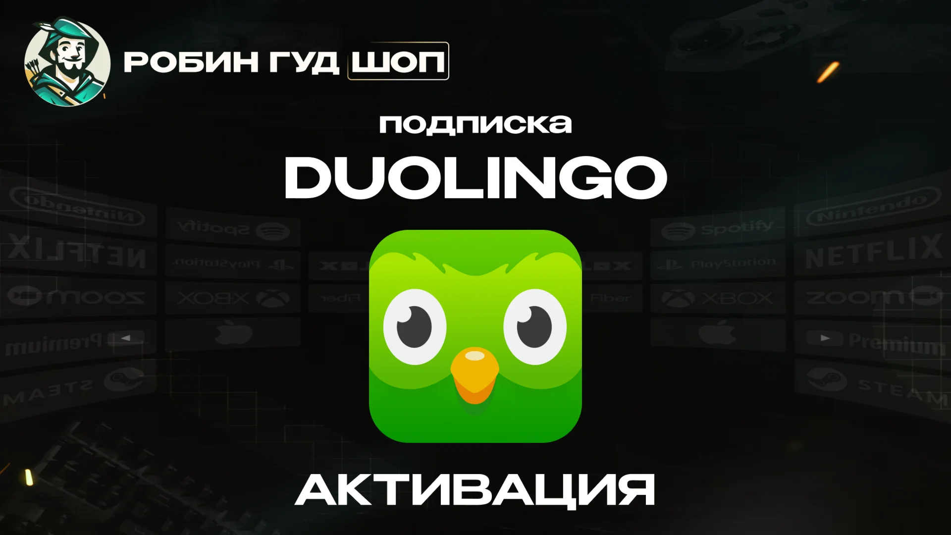 ПОДПИСКА DUOLINGO GLOBAL